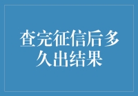 征信查询后多久出结果：一份全面指南