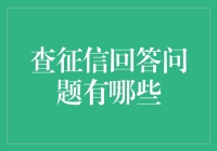 查征信问题解答：构建信用档案与重塑声誉