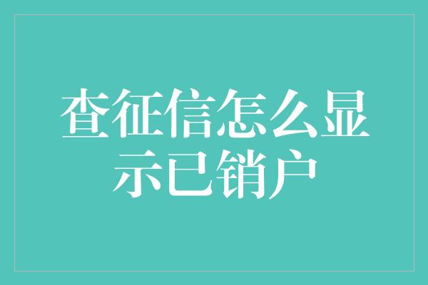 查征信怎么显示已销户