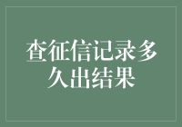 你的信用报告，到底需要多久才能拿到手？