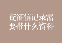 查征信记录：出发前的行李清单