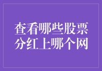 股票分红也得网恋？探索哪些网站能帮你查看股票分红