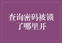 密码被锁后的应急处理指南：开启被锁账户的几步操作