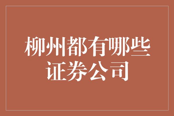 柳州都有哪些证券公司