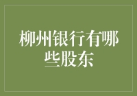 柳州银行股东排行榜：谁才是真正的大佬？