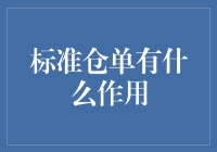 标准仓单的作用：从仓储到金融的桥梁