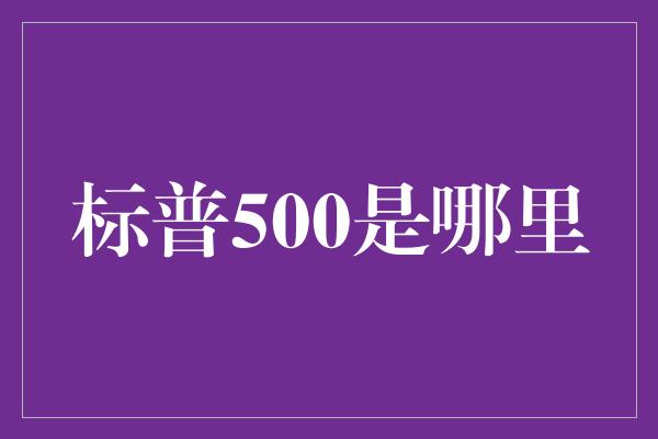 标普500是哪里