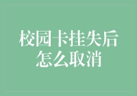 校园卡挂失了怎么办？解密你的救急方案！