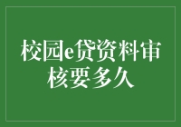 校园e贷资料审核要多久？影响审核时间的因素有哪些？