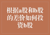 抓住机遇！一招教你利用A股B股价差赚钱