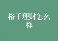 格子理财：建立系统性理财规划的高效工具