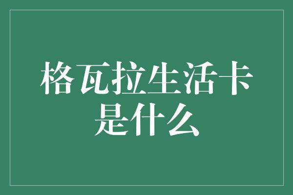 格瓦拉生活卡是什么