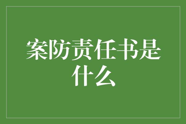 案防责任书是什么