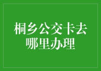 桐乡公交卡办理攻略：打造便捷出行新体验