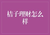 桔子理财：如何让你的钱生钱，成就理财界的橘子多汁