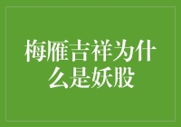 妖股梅雁吉祥：是何方神圣？