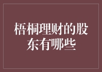 股东那些事儿：梧桐理财股东大揭秘