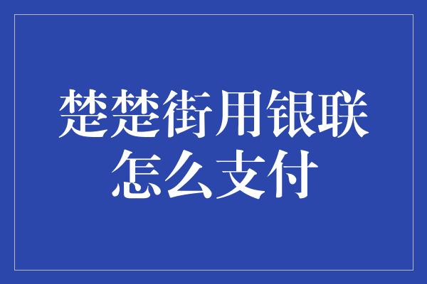 楚楚街用银联怎么支付