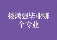 楼鸿强毕业哪个专业？他选择了一个非主流的道路！