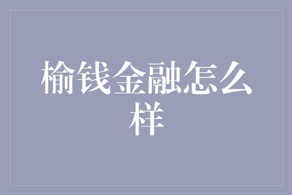 榆钱金融怎么样