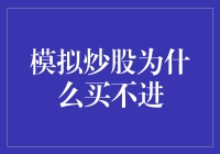 深入解析：模拟炒股为什么买不进——策略与操作误区