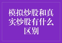 模拟炒股和真实炒股：到底哪个更刺激？