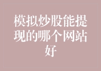 模拟炒股网站大解析：哪些平台能够进行提现操作？