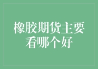 不是橡胶树，也不是橡胶鞋，橡胶期货到底该看哪个好？