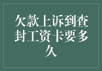 欠款上诉至查封工资卡：法律程序的时间框架