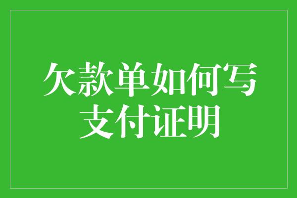 欠款单如何写支付证明