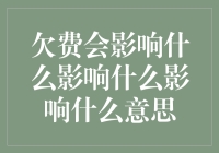 拖欠的代价：从欠费说起