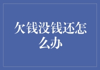 欠钱没钱还怎么办？试试这五个绝招，或许能帮你度过难关