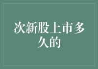 次新股上市多久的？一周？一个月？还是一个世纪？