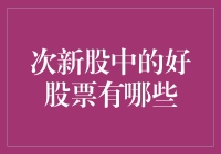 寻找次新股的宝藏：哪些是值得投资的好股？