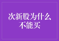 次新股为何不应被投资者盲目追捧