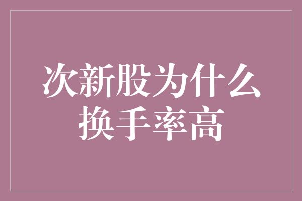 次新股为什么换手率高