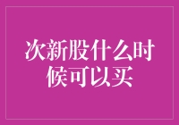 次新股的投资时机：既要谨慎又要灵活