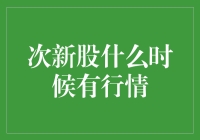 次新股市场潜力解析：何时迎来行情曙光？