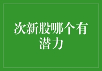 次新股潜力分析：发掘市场新贵的策略框架