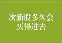 次新股何时能买入？投资策略深度解析