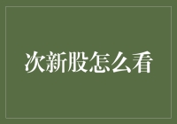 如何在次新股的海洋里捞金——新手菜鸟也能炼成投资大神