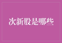 次新股：资本市场的新鲜血液与投资机遇