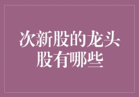 次新股中的龙头股：把握市场脉搏的技术分析与策略