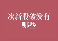 次新股破发：现象、原因及对策