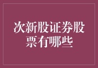 次新股证券股票投资策略与分析