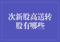 次新股高送转股：你可能错过的那些重生的大牛股