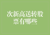 次新高送转股票的投资策略及最新名单