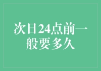 次日24点前的时间谜题：到底要多久？