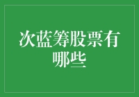 次蓝筹股票：潜力与价值并存的投资机会