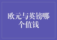 欧元与英镑：价值比较与影响因素探析